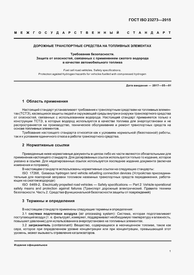 Страница 5 ГОСТ ISO 23273-2015