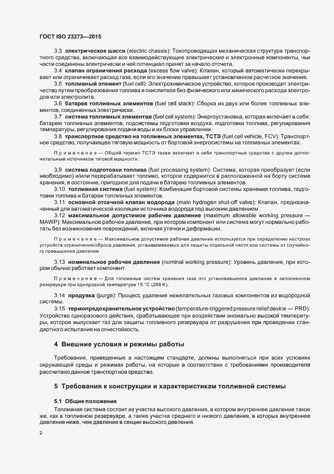 Страница 6 ГОСТ ISO 23273-2015