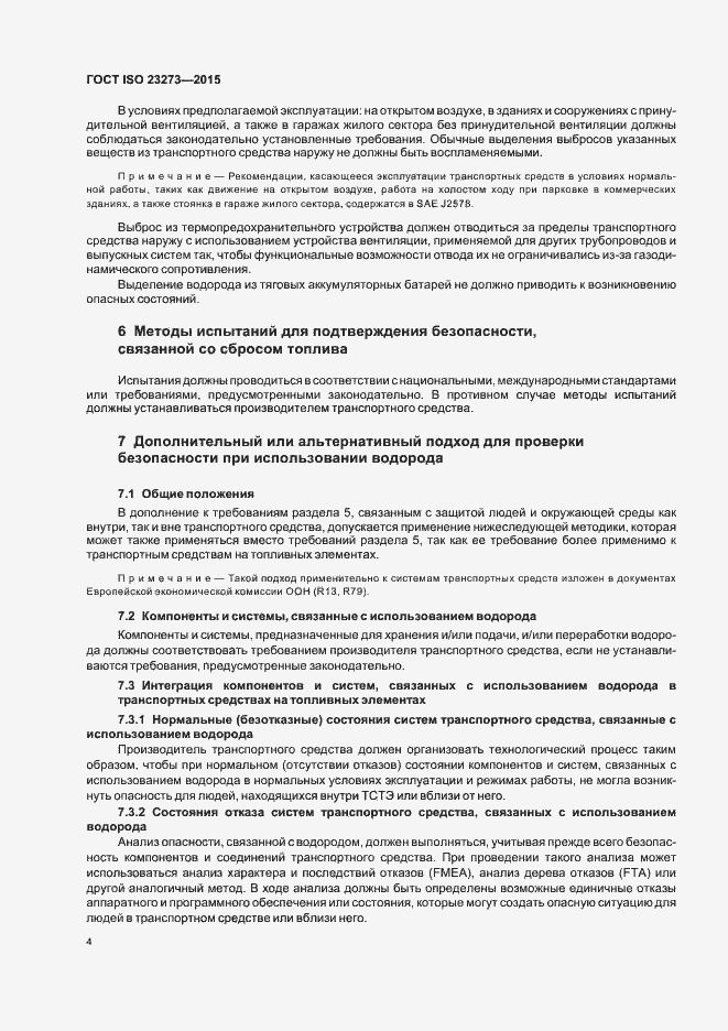 Страница 8 ГОСТ ISO 23273-2015