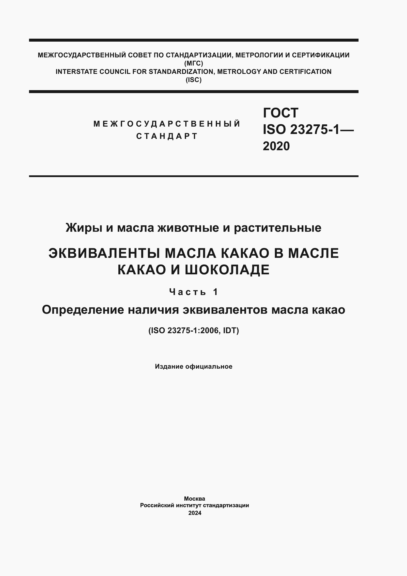 Страница 1 ГОСТ ISO 23275-1-2020
