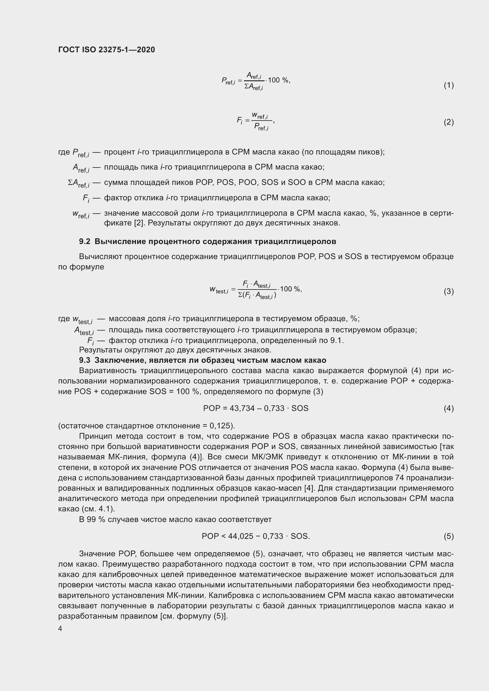 Страница 10 ГОСТ ISO 23275-1-2020