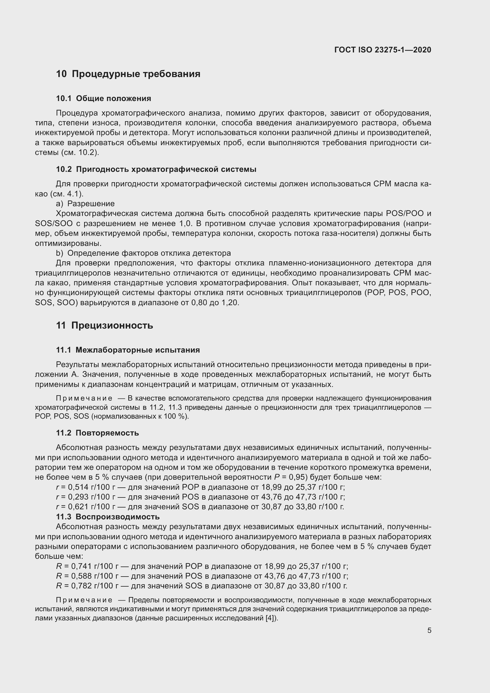 Страница 11 ГОСТ ISO 23275-1-2020