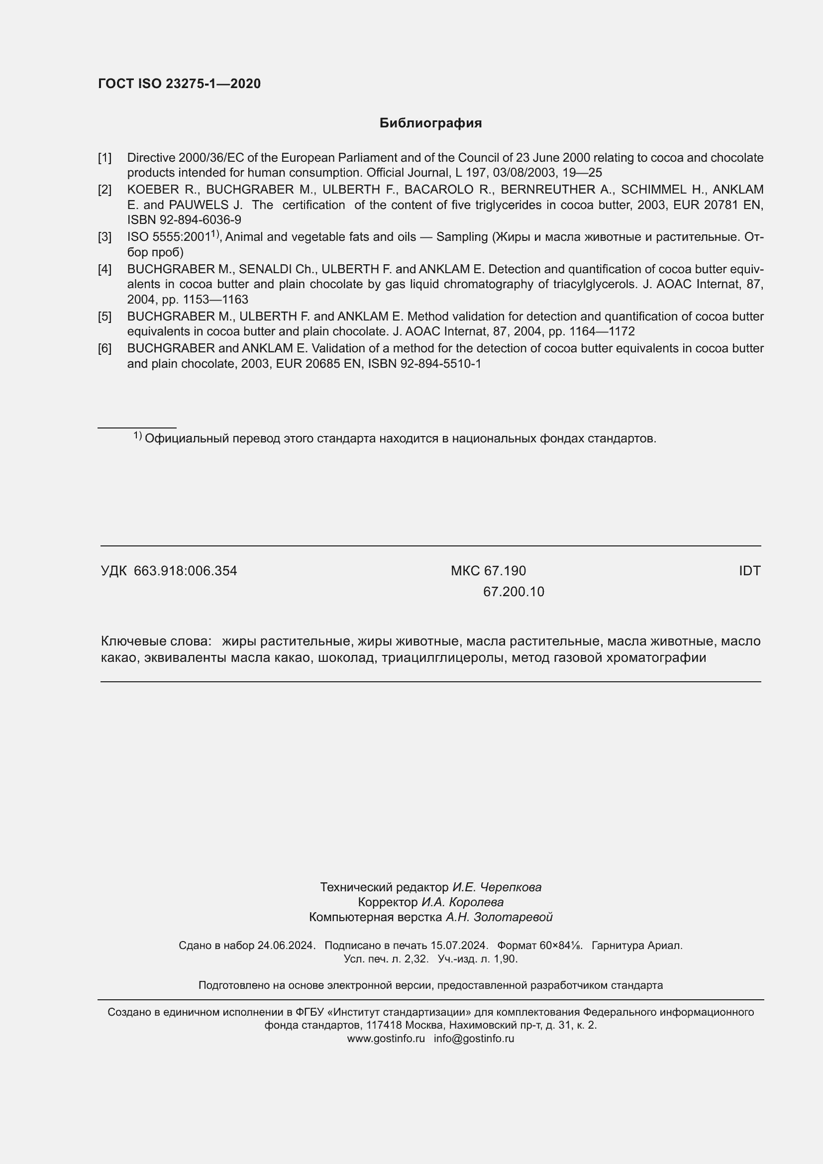 Страница 20 ГОСТ ISO 23275-1-2020