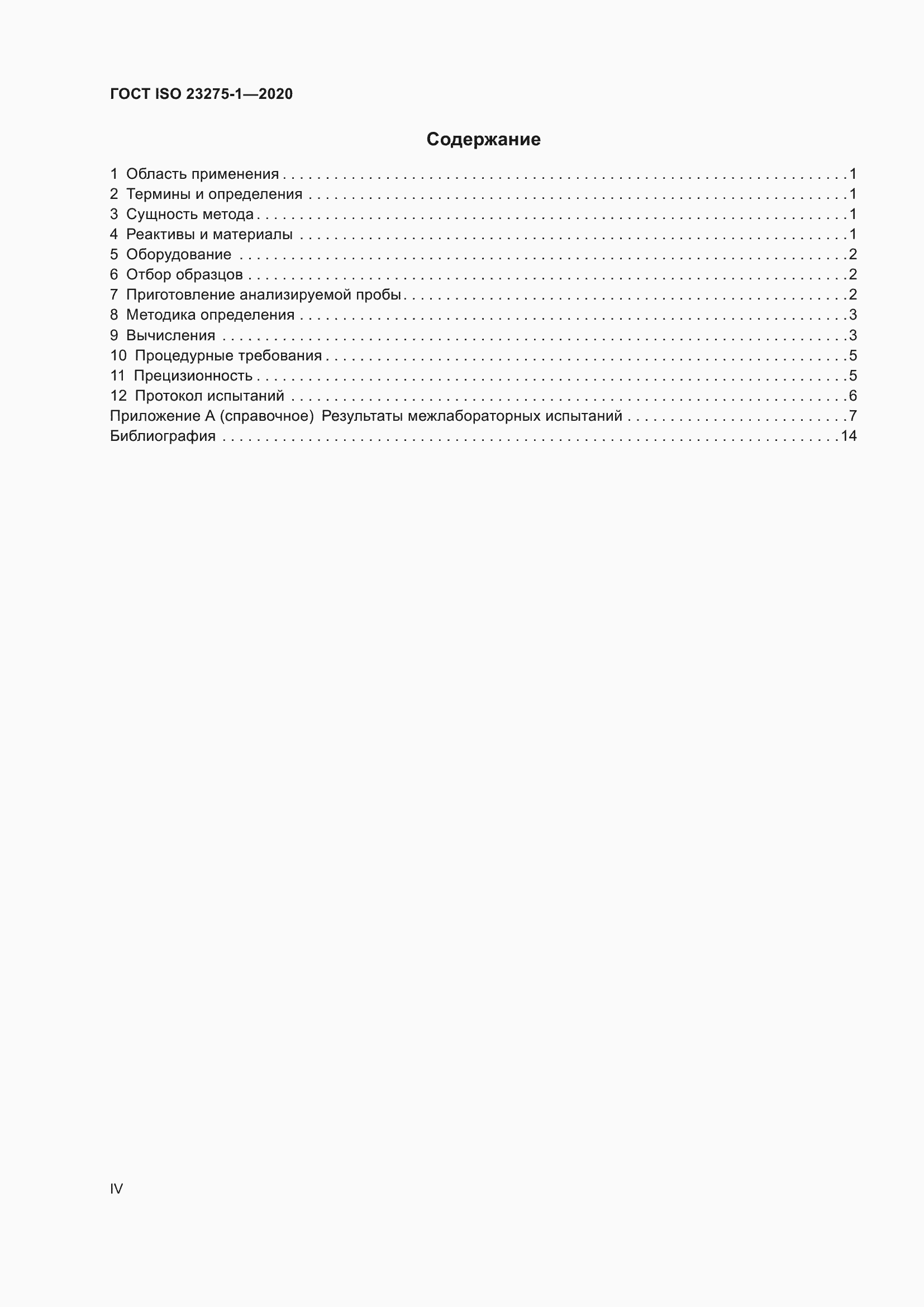 Страница 4 ГОСТ ISO 23275-1-2020