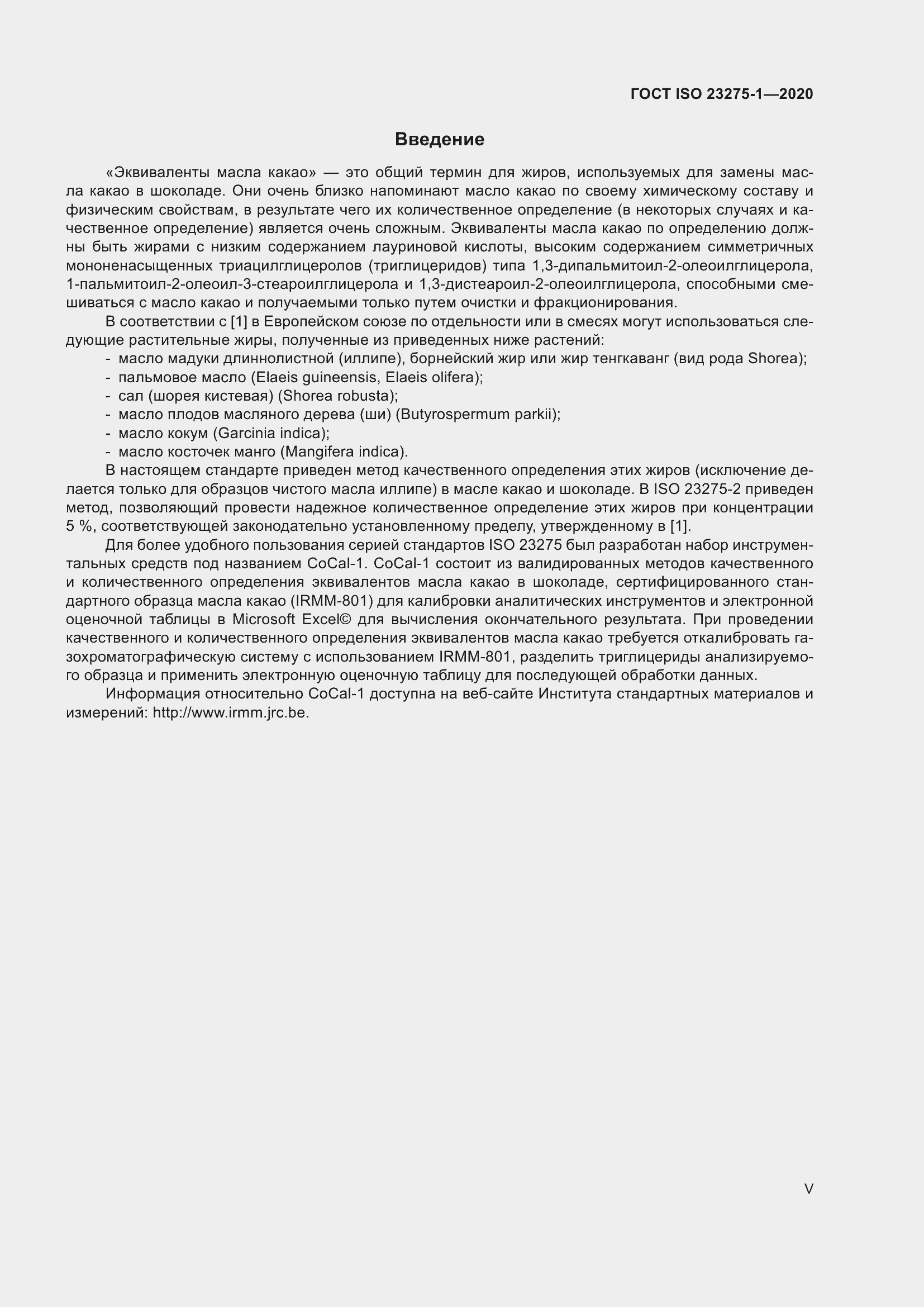 Страница 5 ГОСТ ISO 23275-1-2020