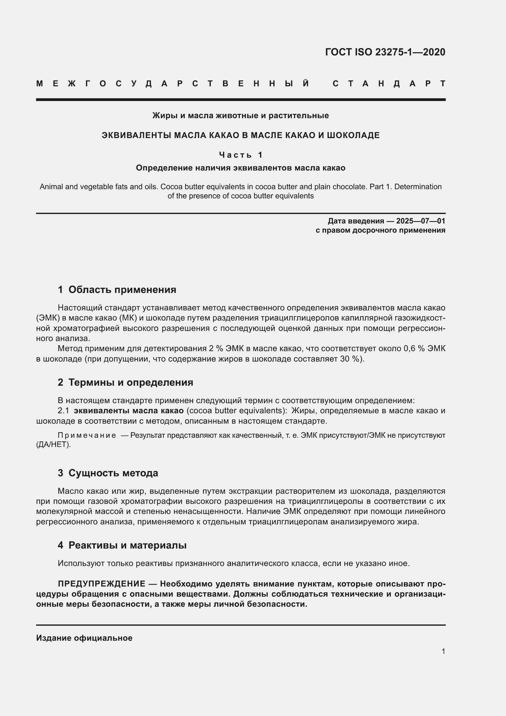 Страница 7 ГОСТ ISO 23275-1-2020