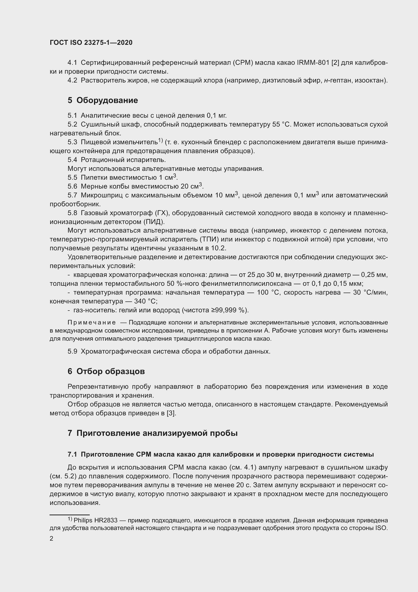 Страница 8 ГОСТ ISO 23275-1-2020