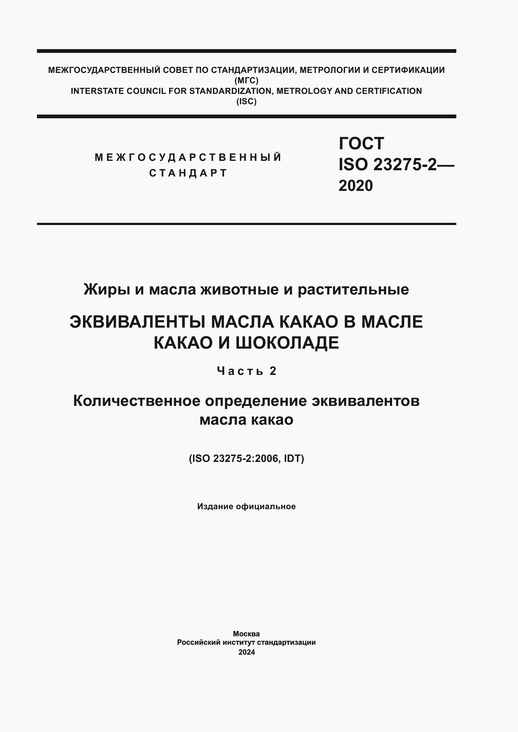 Страница 1 ГОСТ ISO 23275-2-2020