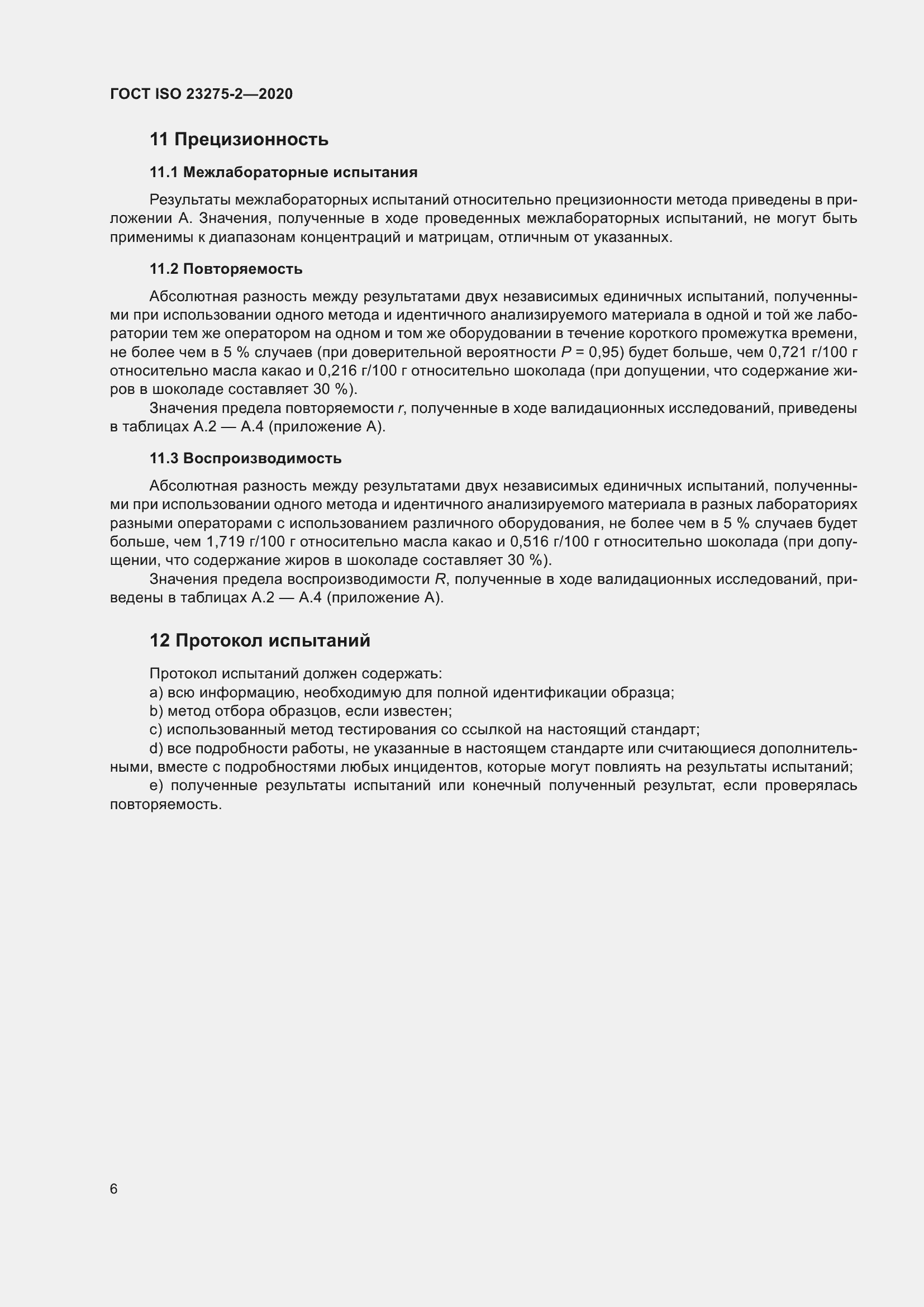 Страница 10 ГОСТ ISO 23275-2-2020