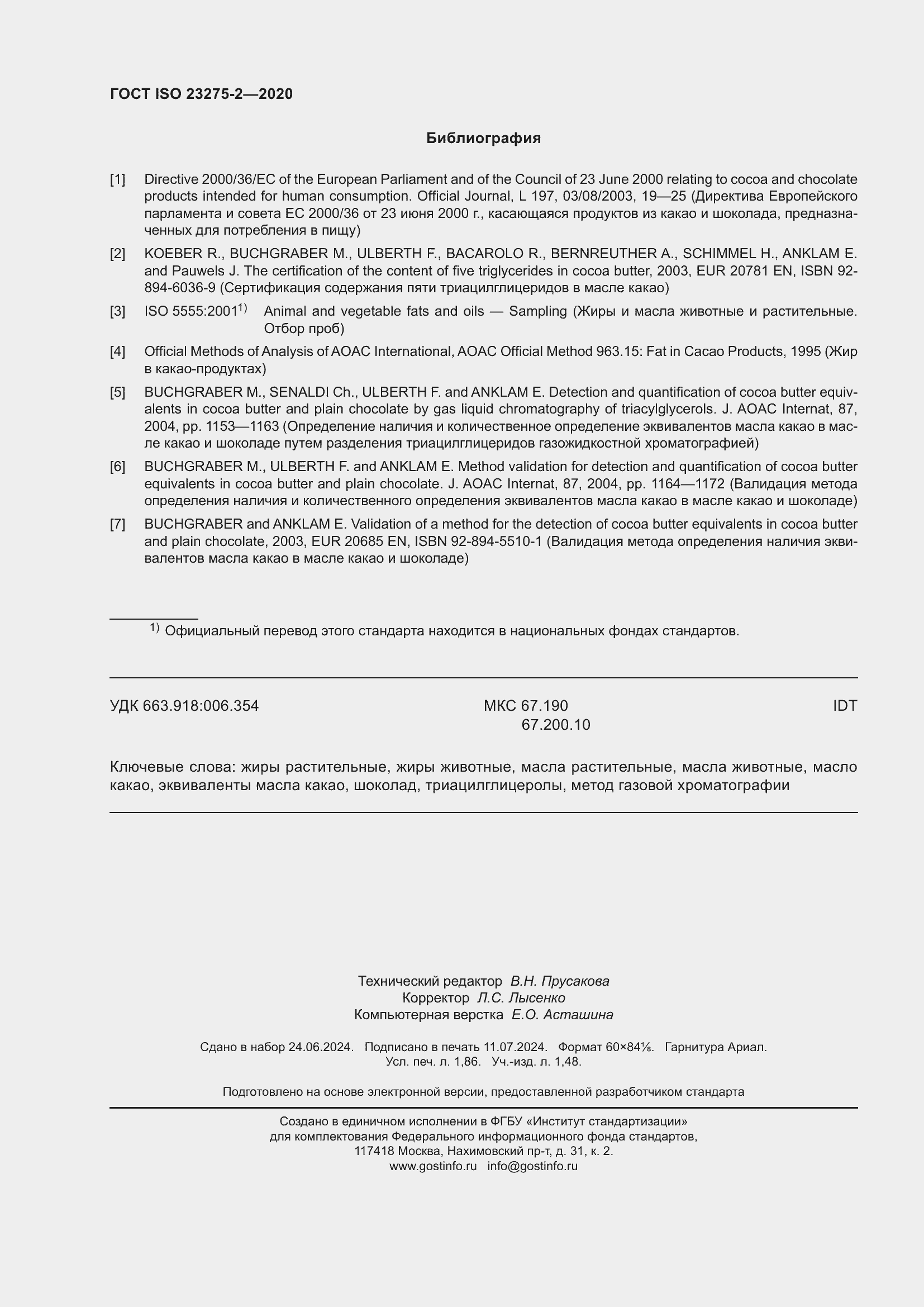 Страница 16 ГОСТ ISO 23275-2-2020