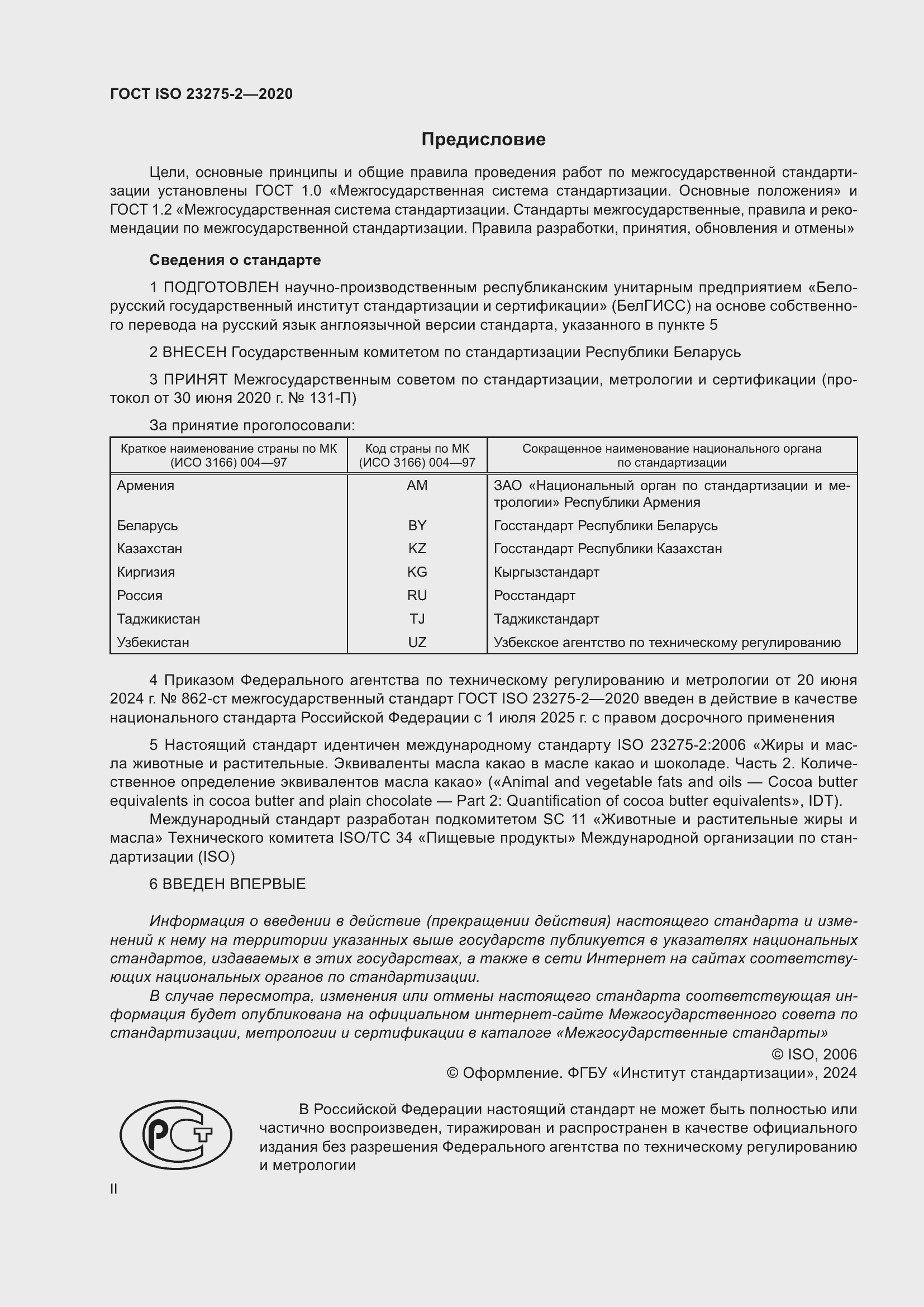 Страница 2 ГОСТ ISO 23275-2-2020