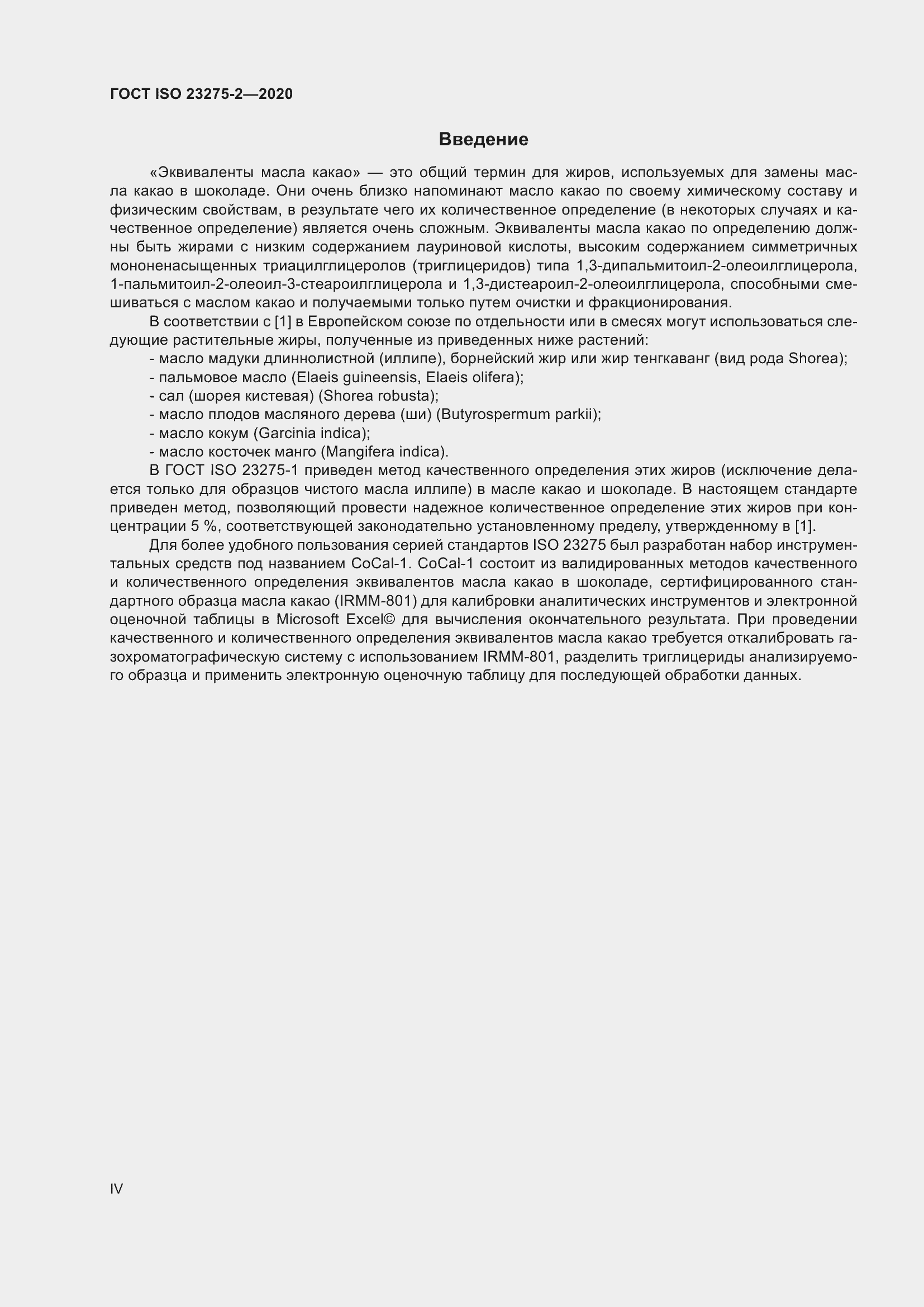 Страница 4 ГОСТ ISO 23275-2-2020