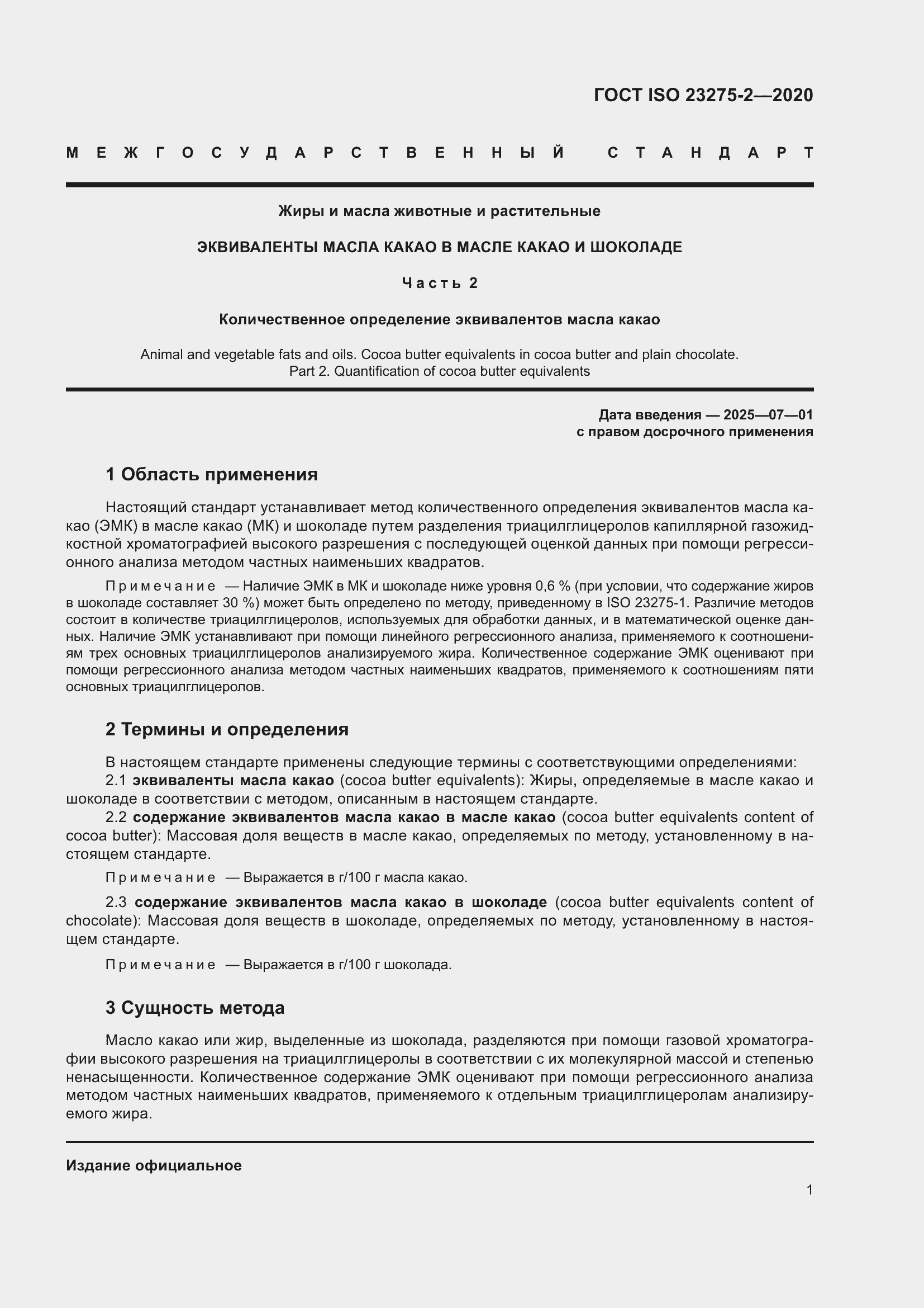 Страница 5 ГОСТ ISO 23275-2-2020
