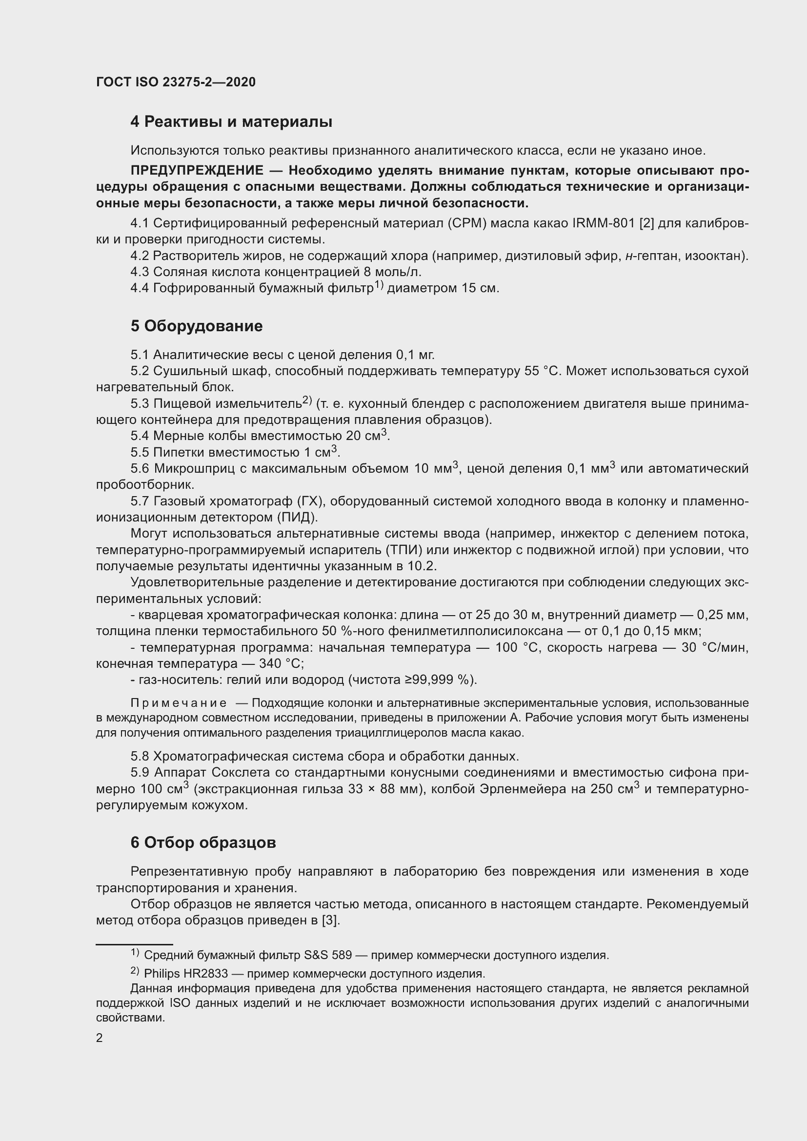 Страница 6 ГОСТ ISO 23275-2-2020