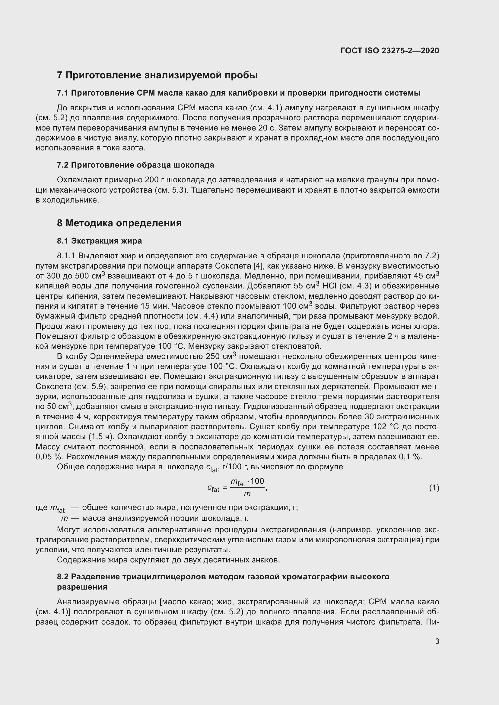 Страница 7 ГОСТ ISO 23275-2-2020