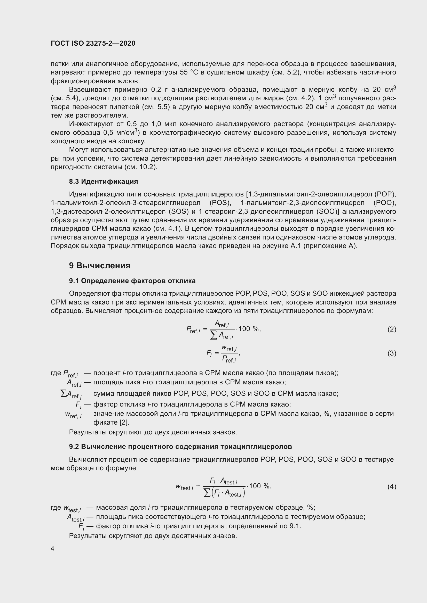 Страница 8 ГОСТ ISO 23275-2-2020