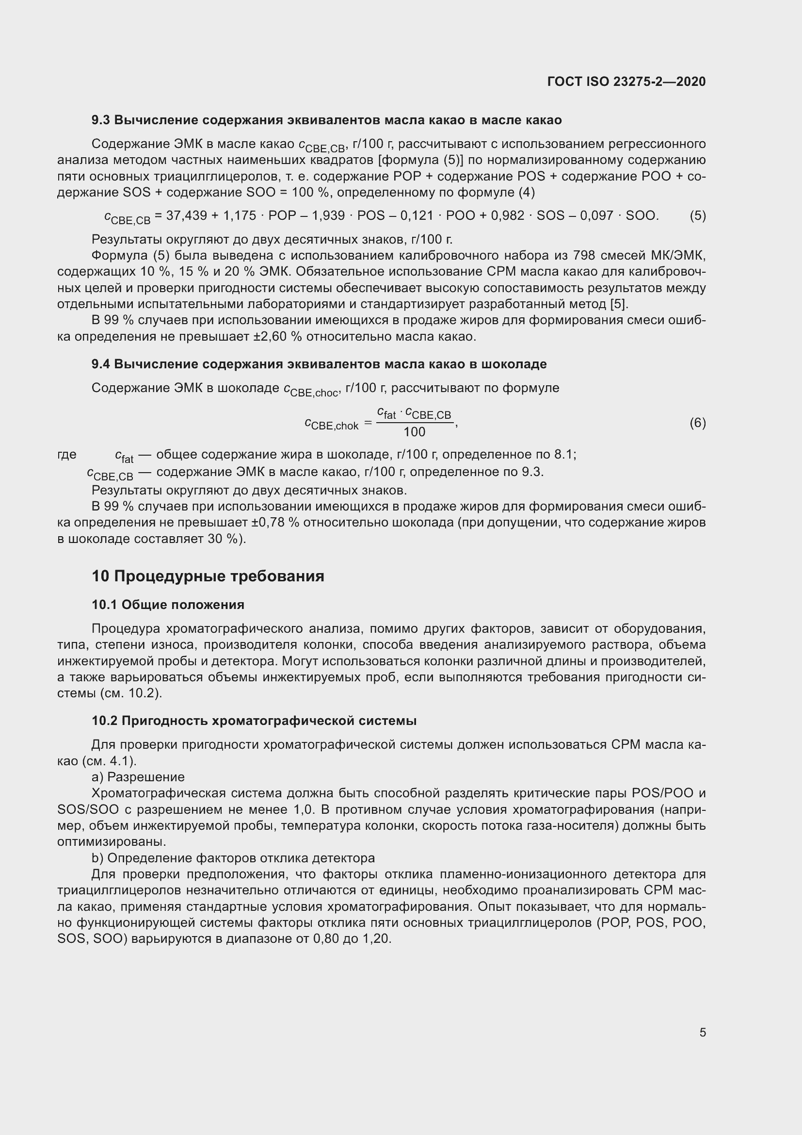 Страница 9 ГОСТ ISO 23275-2-2020