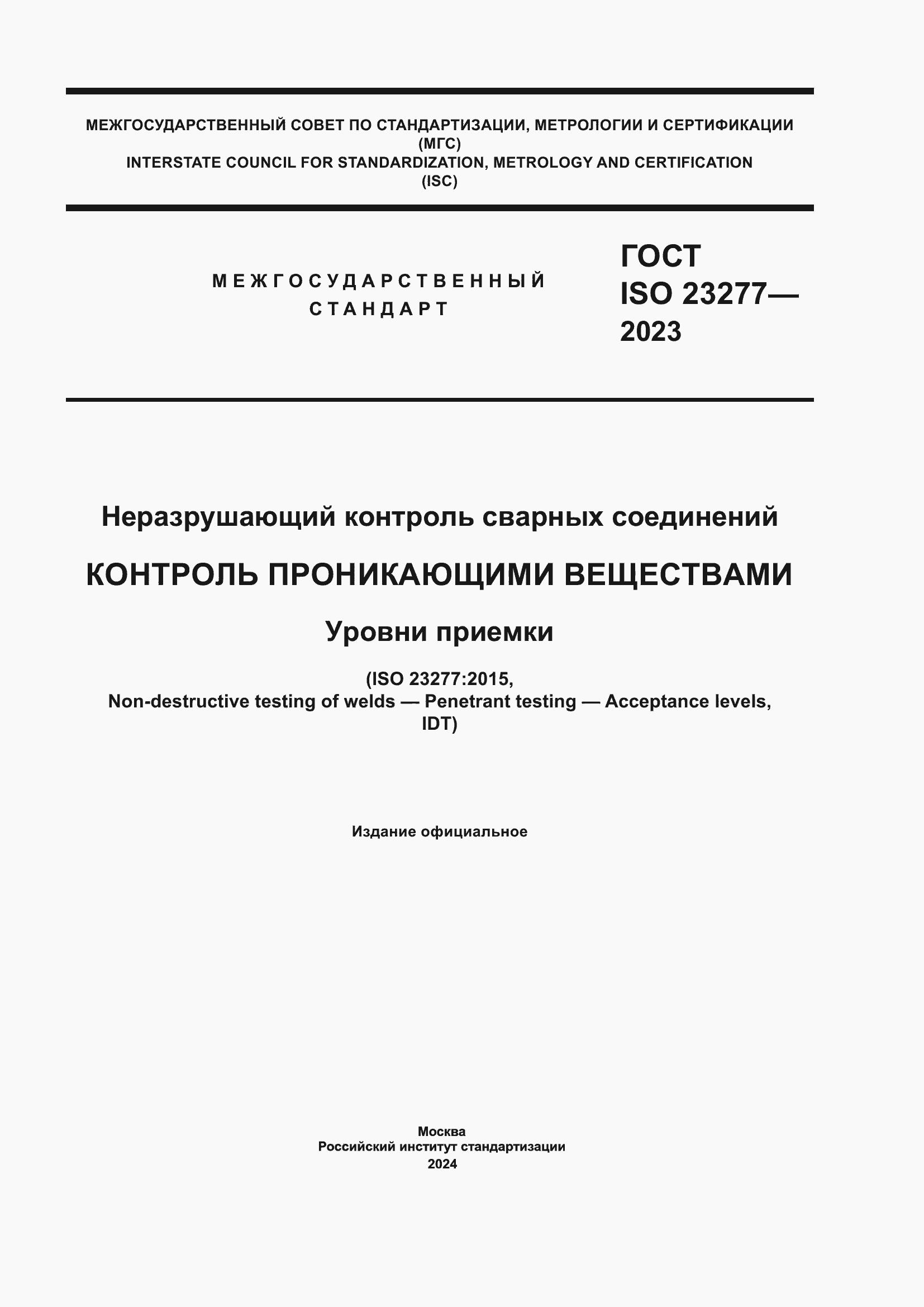 Страница 1 ГОСТ ISO 23277-2023