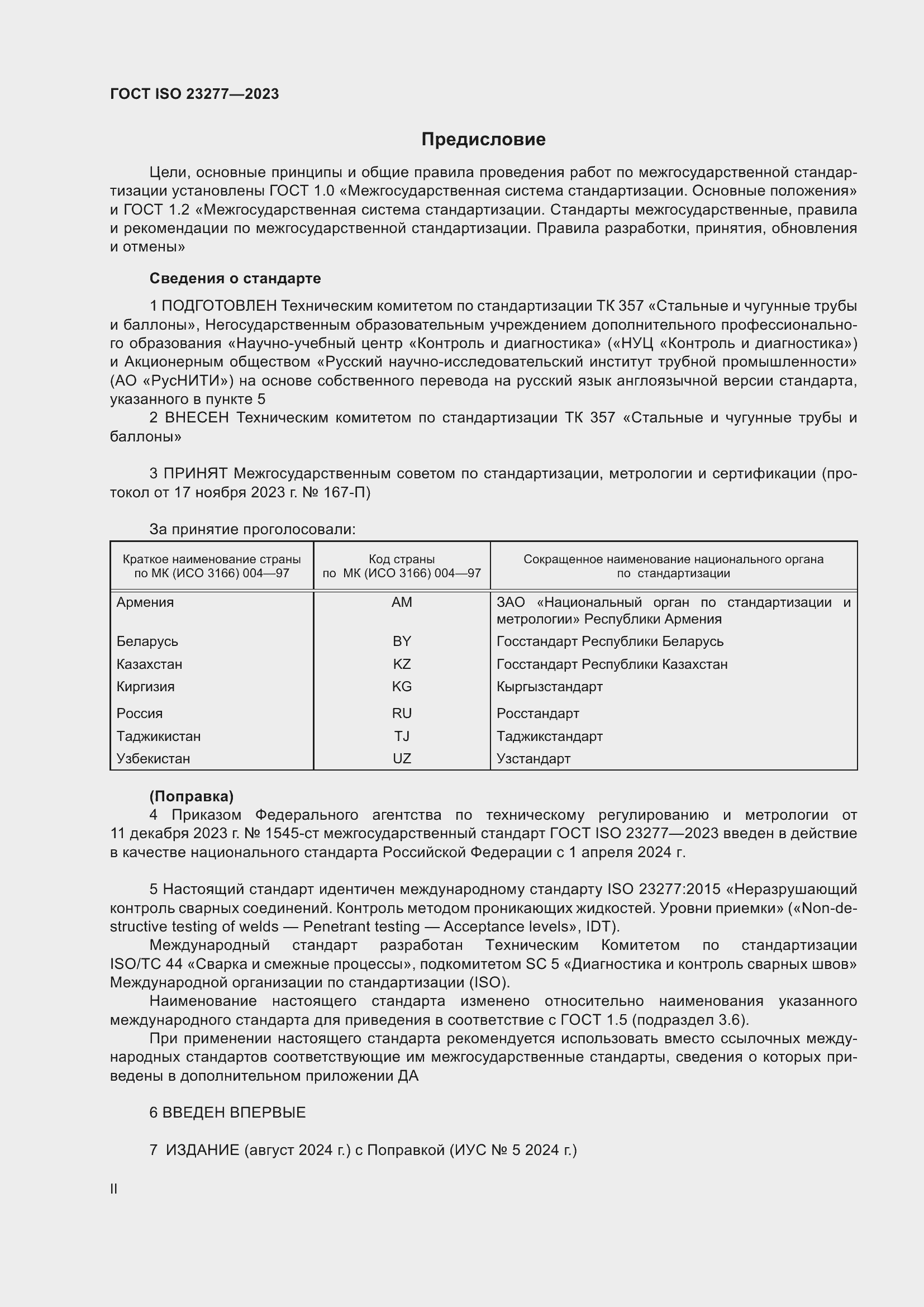 Страница 2 ГОСТ ISO 23277-2023