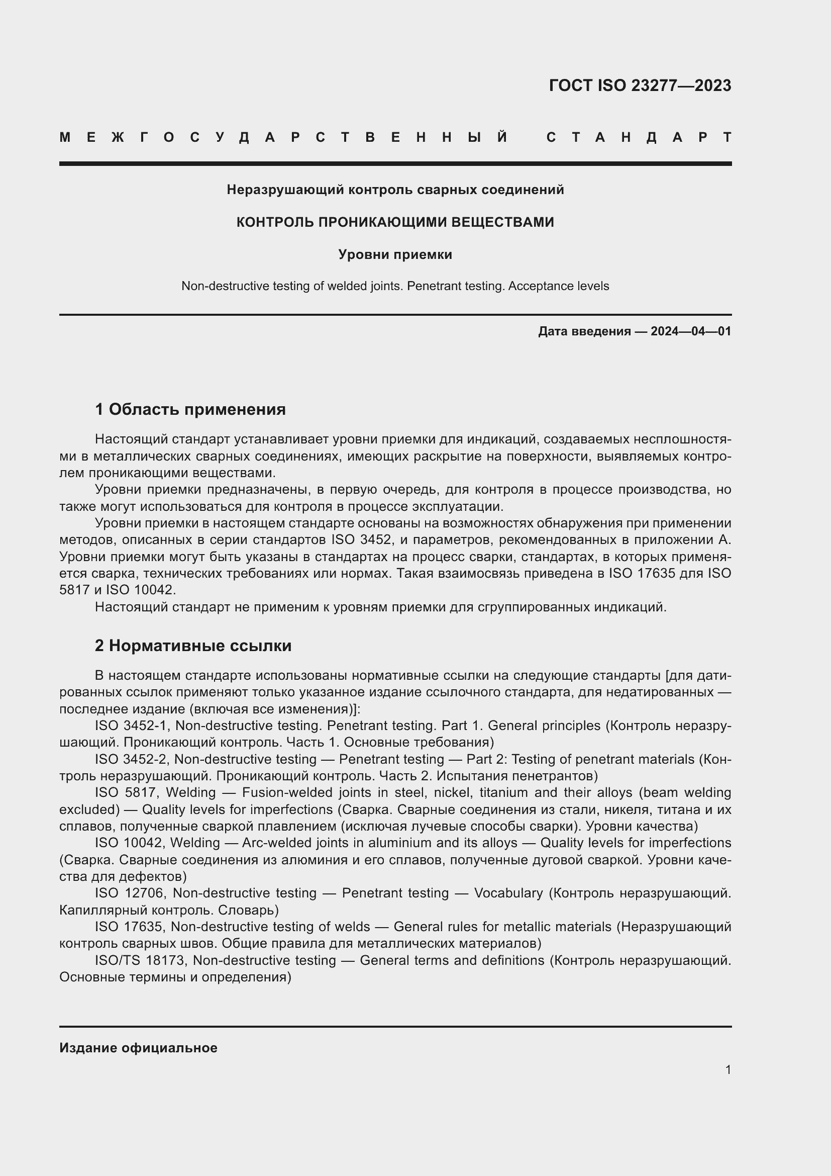 Страница 5 ГОСТ ISO 23277-2023