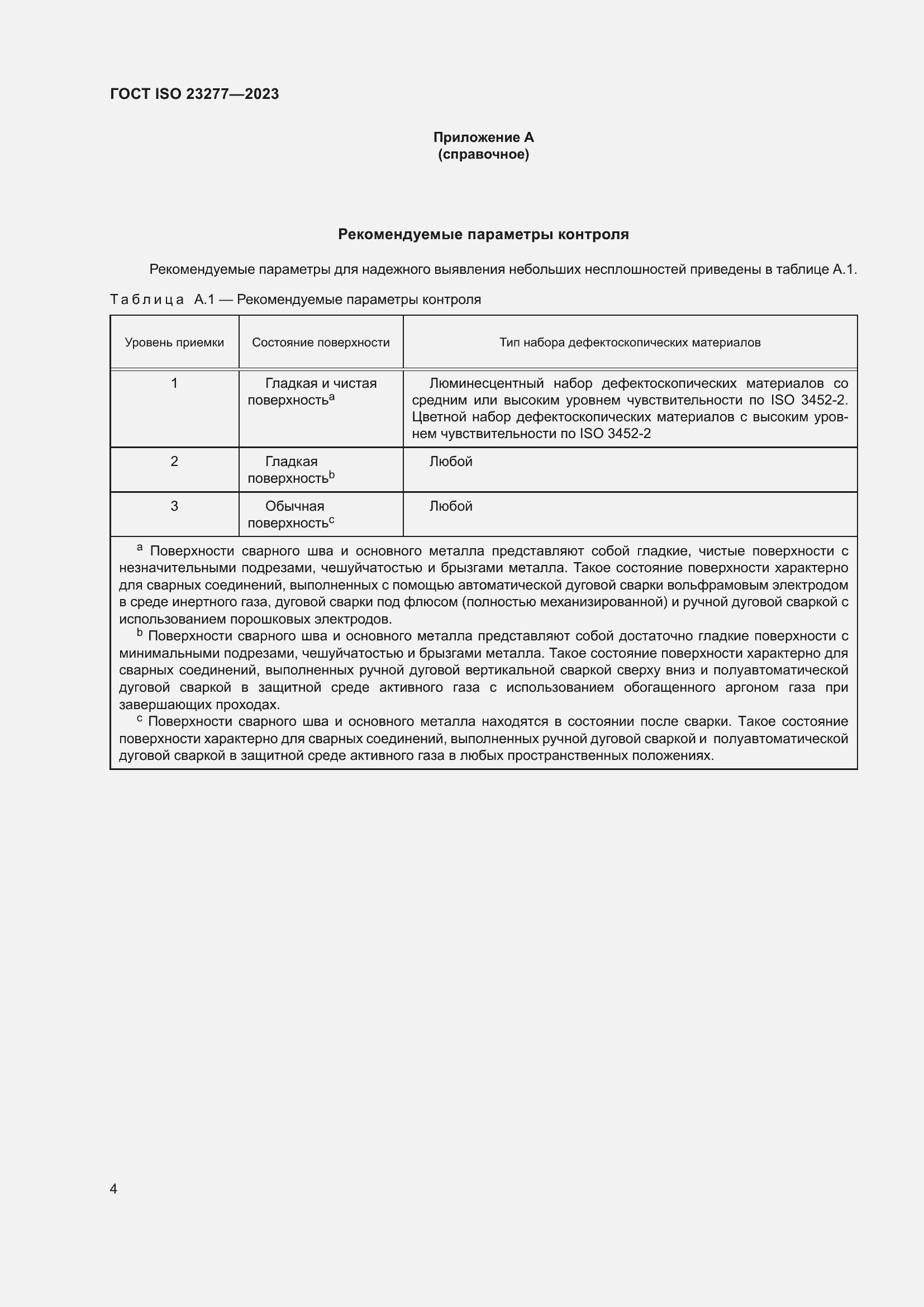 Страница 8 ГОСТ ISO 23277-2023