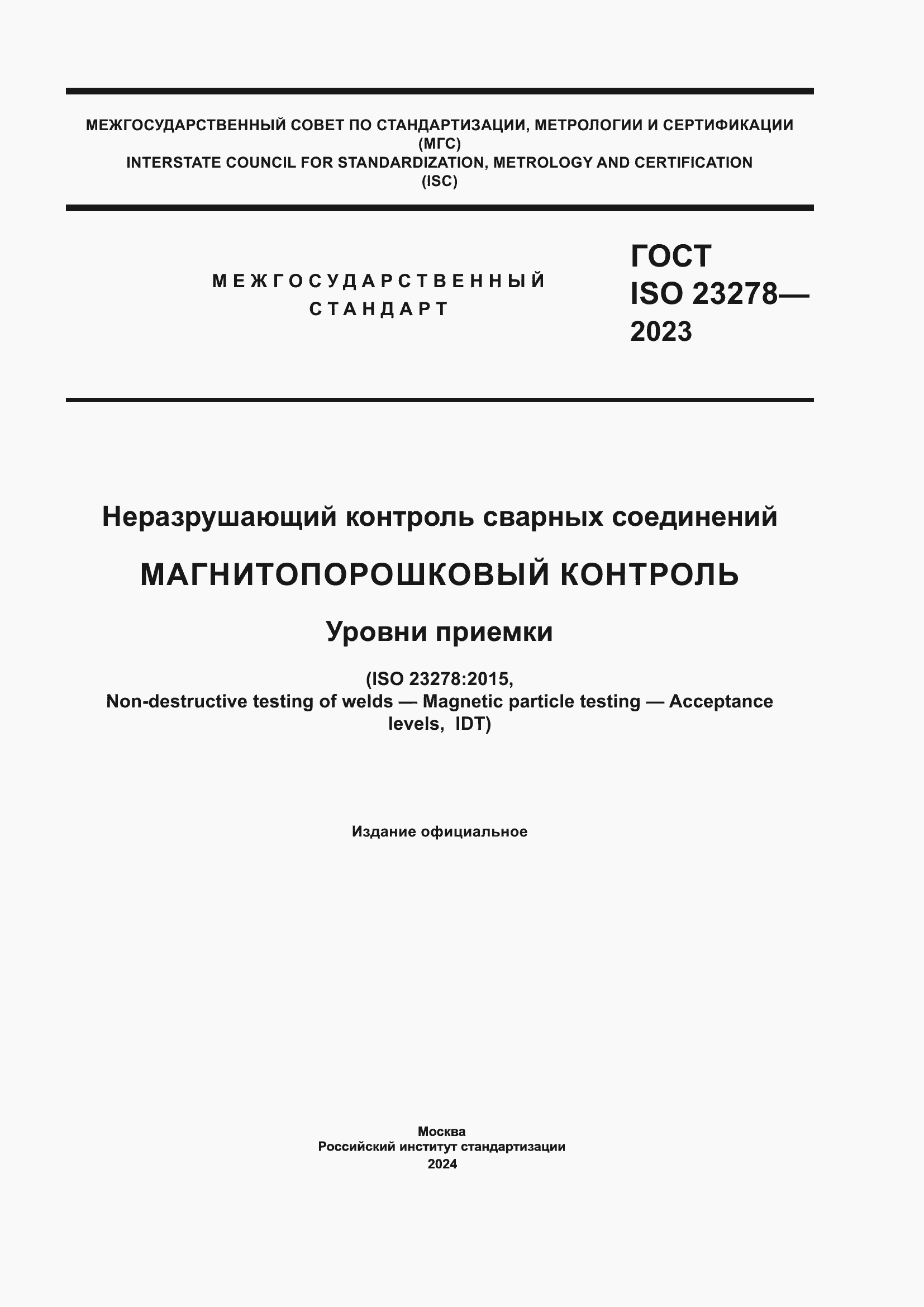 Страница 1 ГОСТ ISO 23278-2023