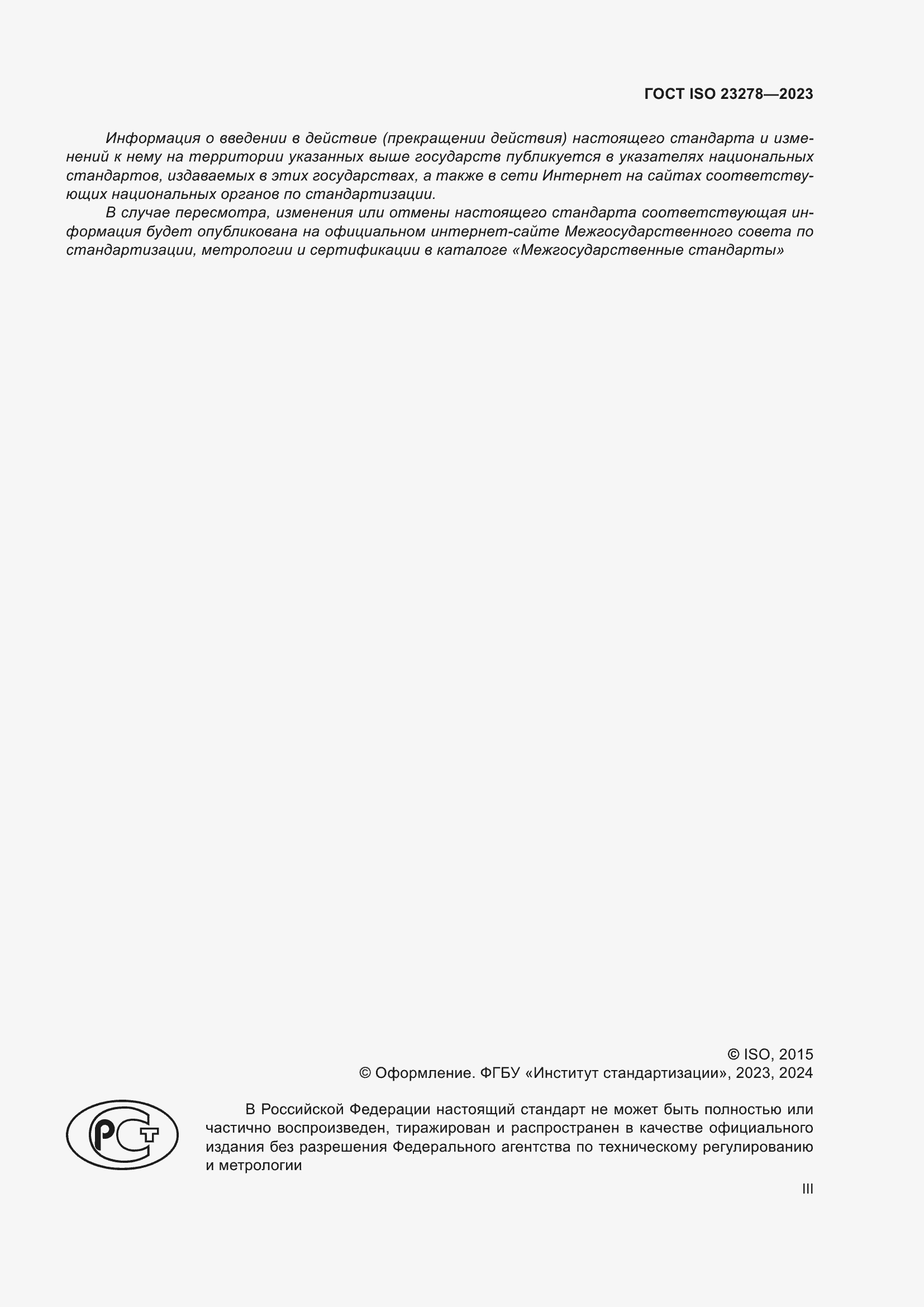 Страница 3 ГОСТ ISO 23278-2023