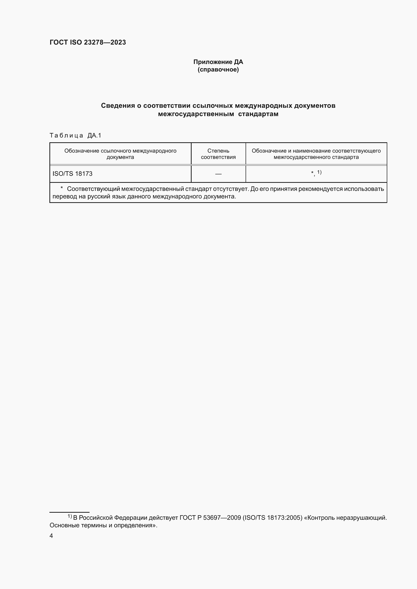 Страница 8 ГОСТ ISO 23278-2023