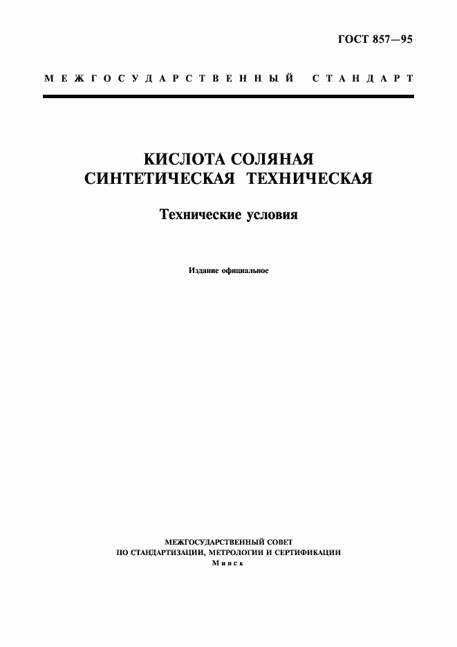 Страница 1 ГОСТ 857-95