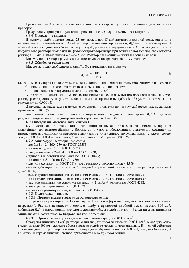 Страница 11 ГОСТ 857-95