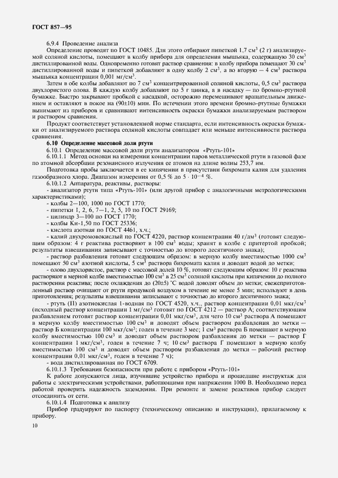 Страница 12 ГОСТ 857-95