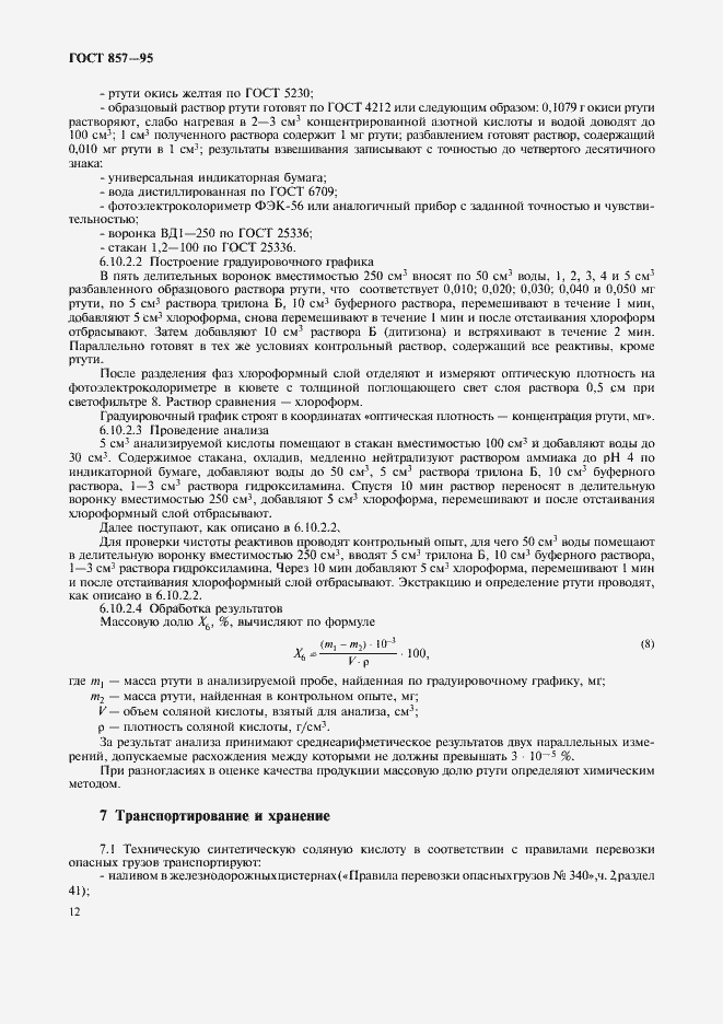 Страница 14 ГОСТ 857-95