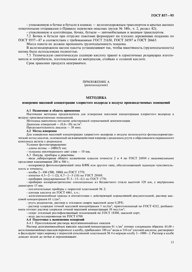 Страница 15 ГОСТ 857-95