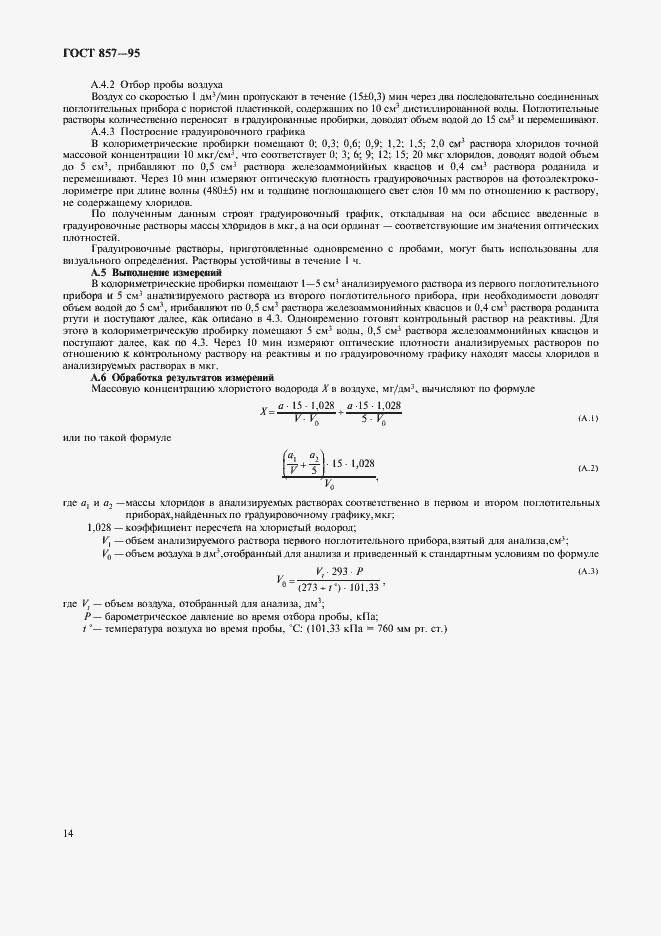 Страница 16 ГОСТ 857-95