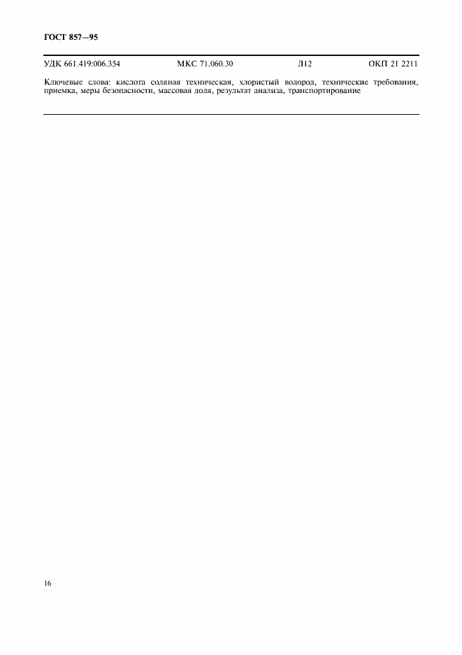 Страница 18 ГОСТ 857-95