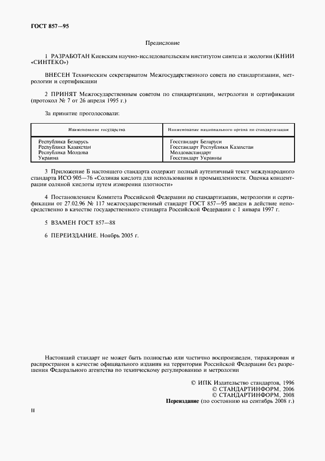 Страница 2 ГОСТ 857-95