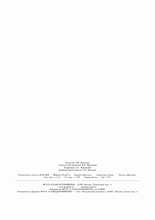 Страница 20 ГОСТ 857-95