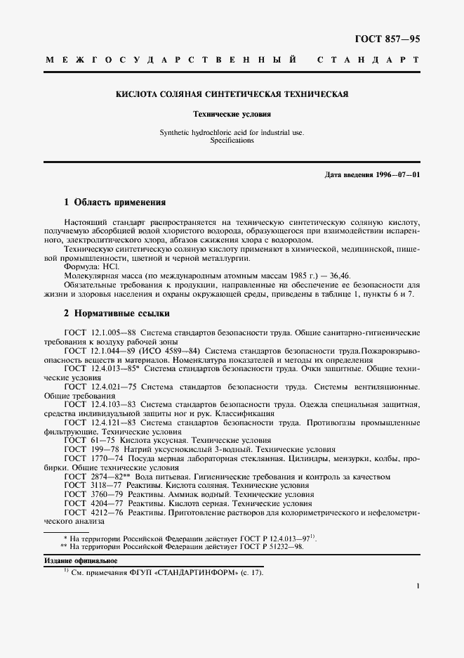 Страница 3 ГОСТ 857-95