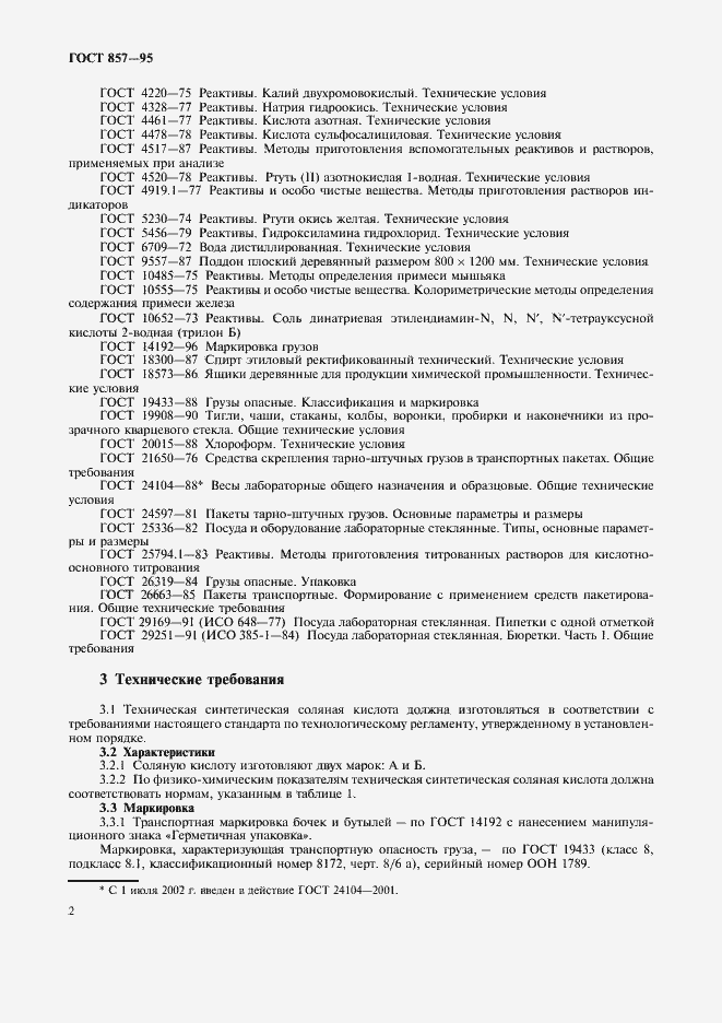 Страница 4 ГОСТ 857-95