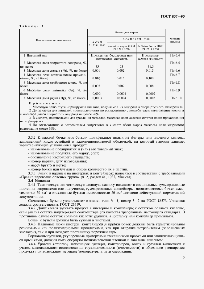 Страница 5 ГОСТ 857-95