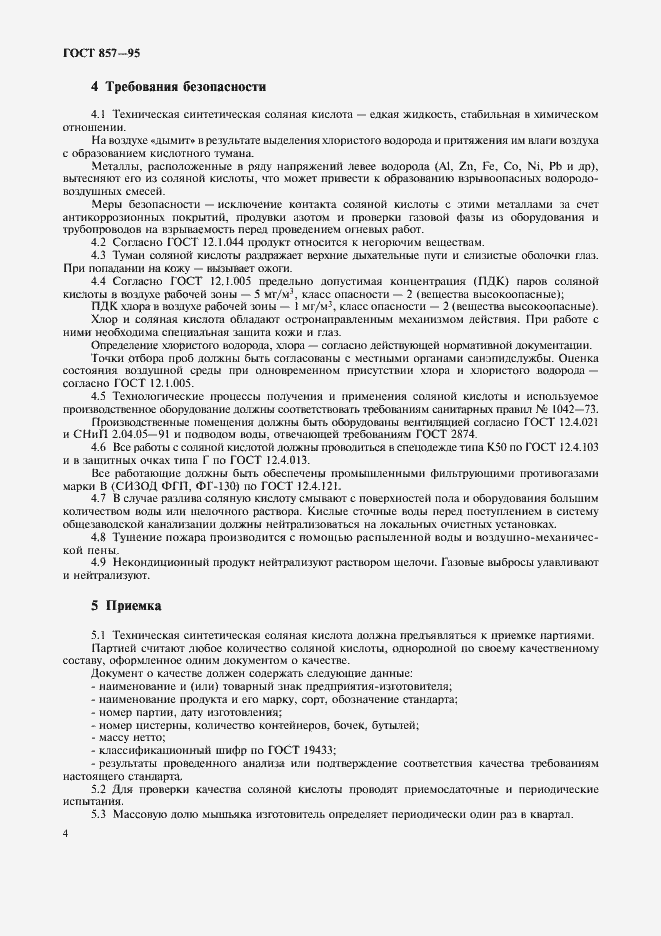 Страница 6 ГОСТ 857-95