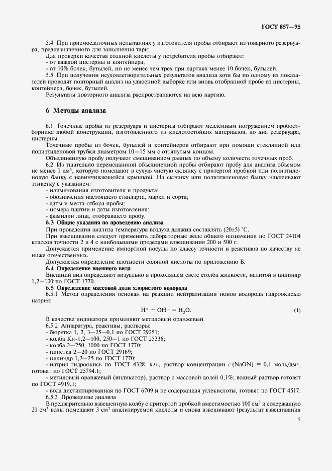 Страница 7 ГОСТ 857-95