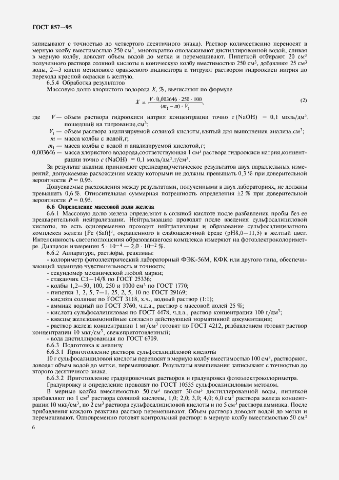 Страница 8 ГОСТ 857-95