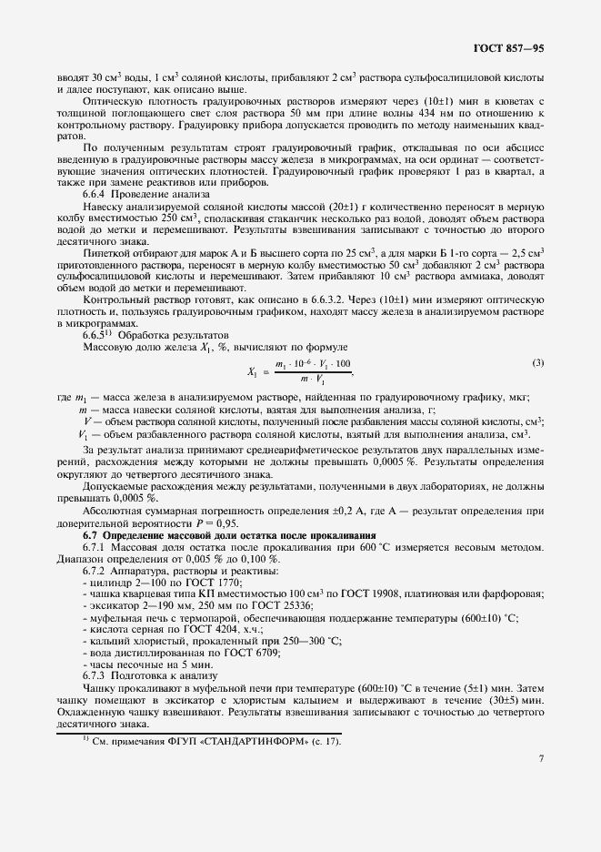 Страница 9 ГОСТ 857-95