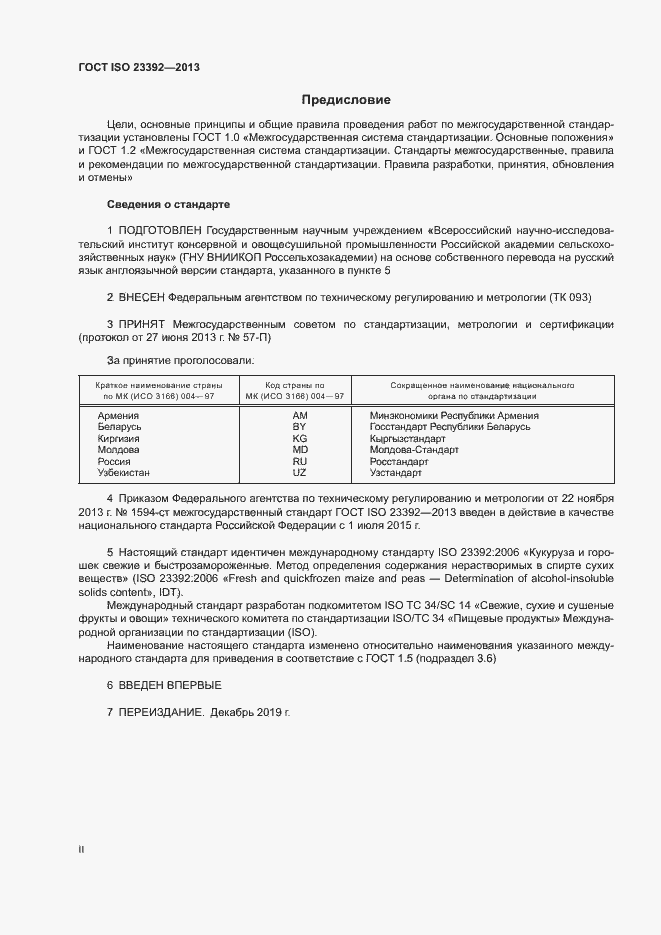 Страница 2 ГОСТ ISO 23392-2013