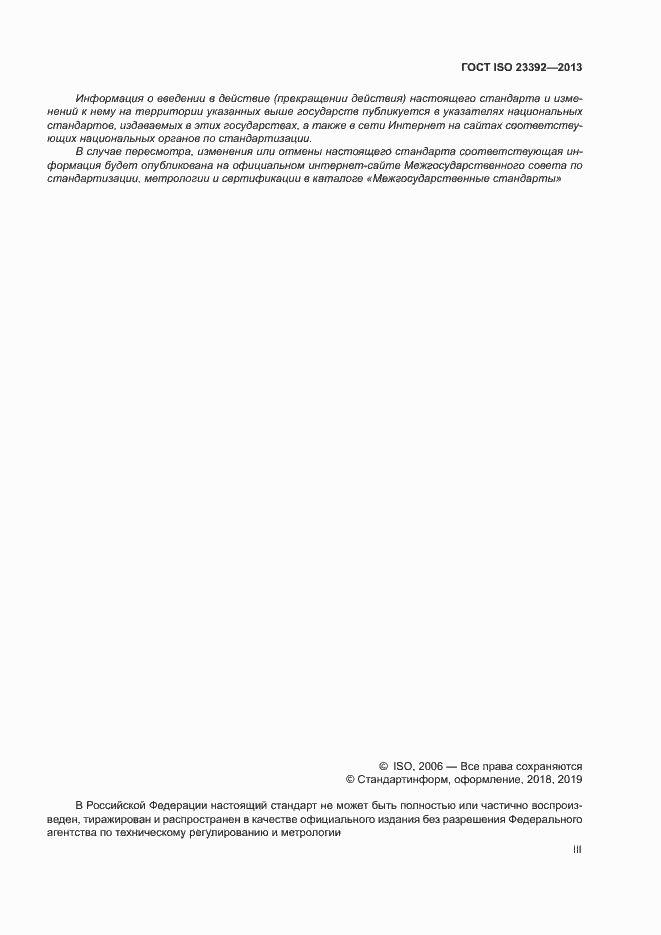 Страница 3 ГОСТ ISO 23392-2013