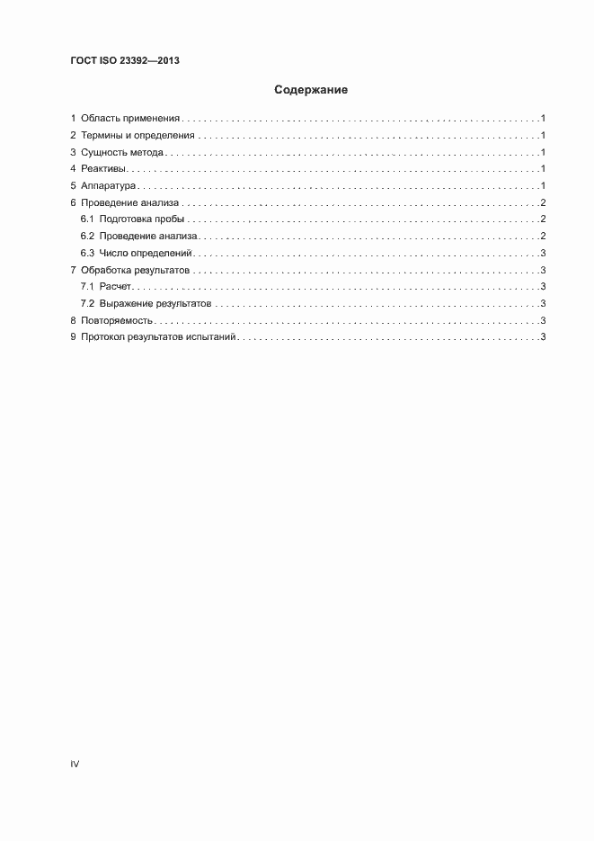 Страница 4 ГОСТ ISO 23392-2013