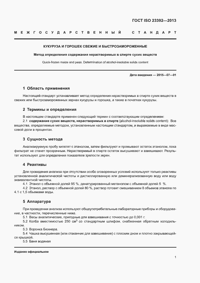 Страница 5 ГОСТ ISO 23392-2013