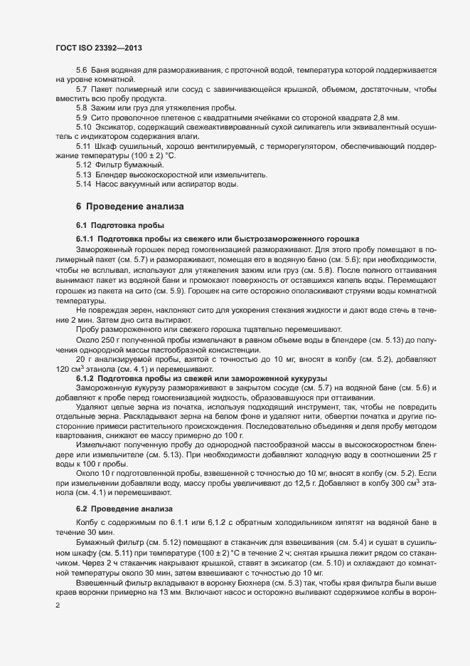 Страница 6 ГОСТ ISO 23392-2013
