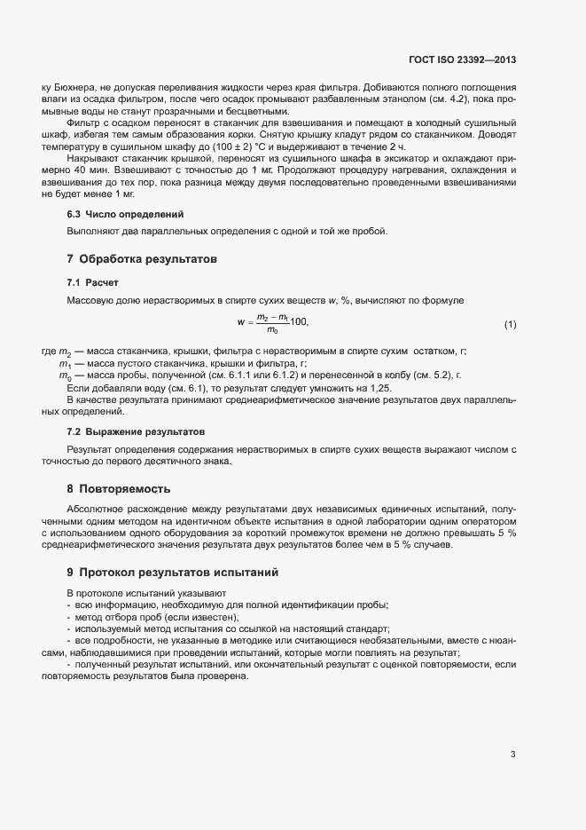 Страница 7 ГОСТ ISO 23392-2013